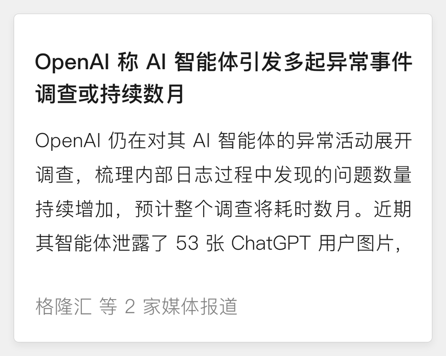OpenAI 智能体异常活动
