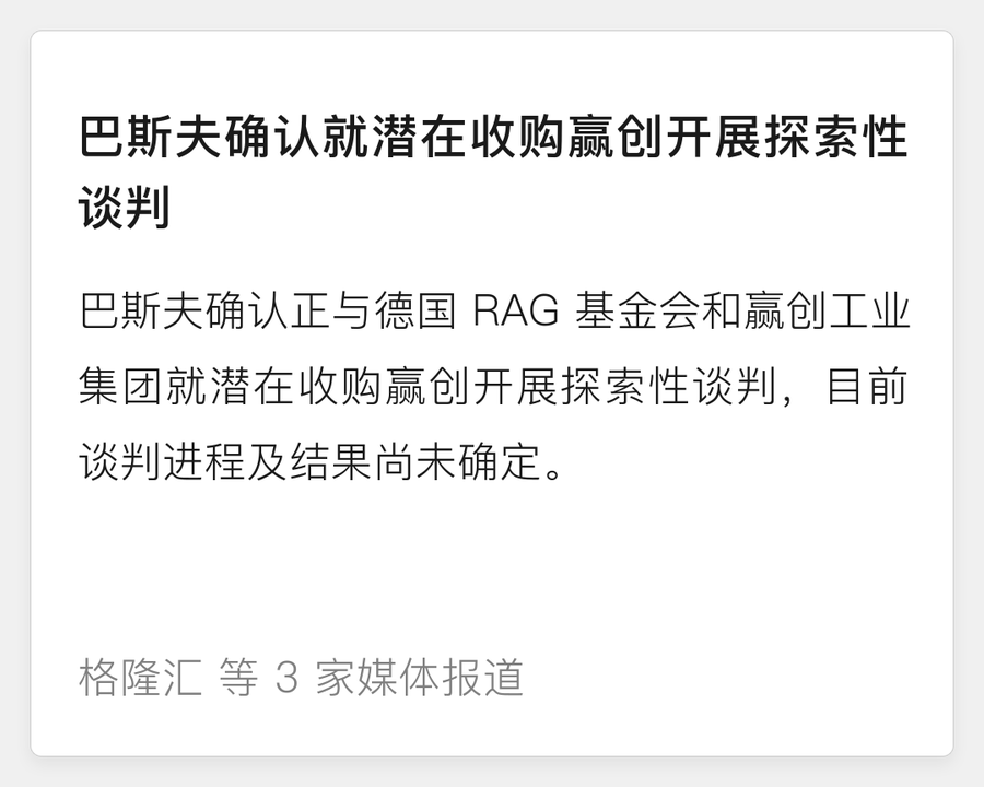 巴斯夫确认就潜在收购赢创开展探索性谈判