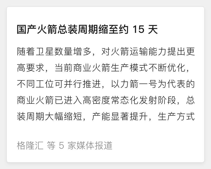 国产火箭总装周期缩至约 15 天