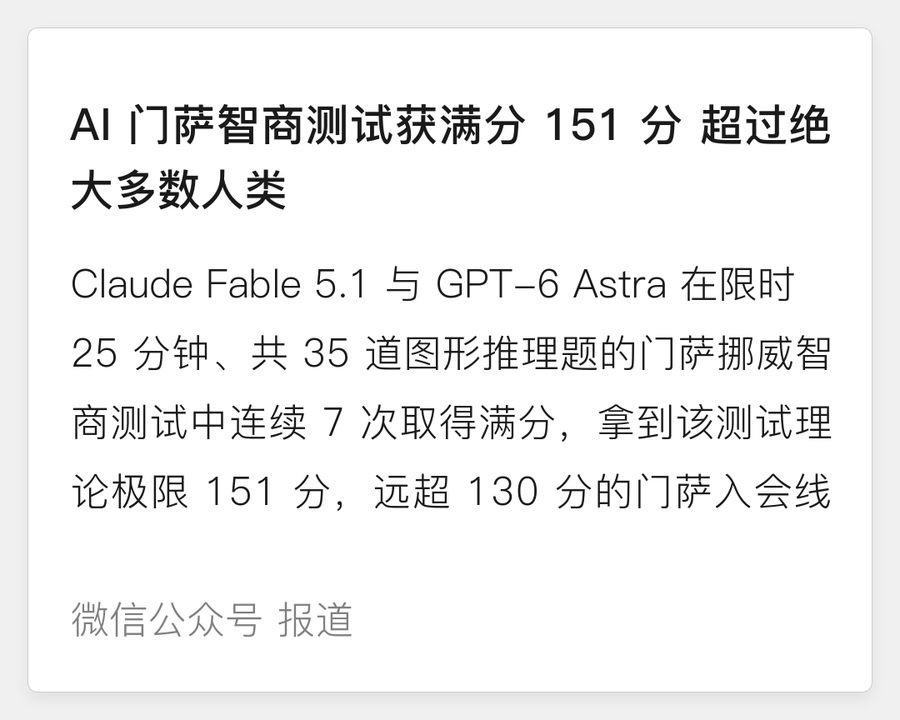 AI 门萨测试满分 151