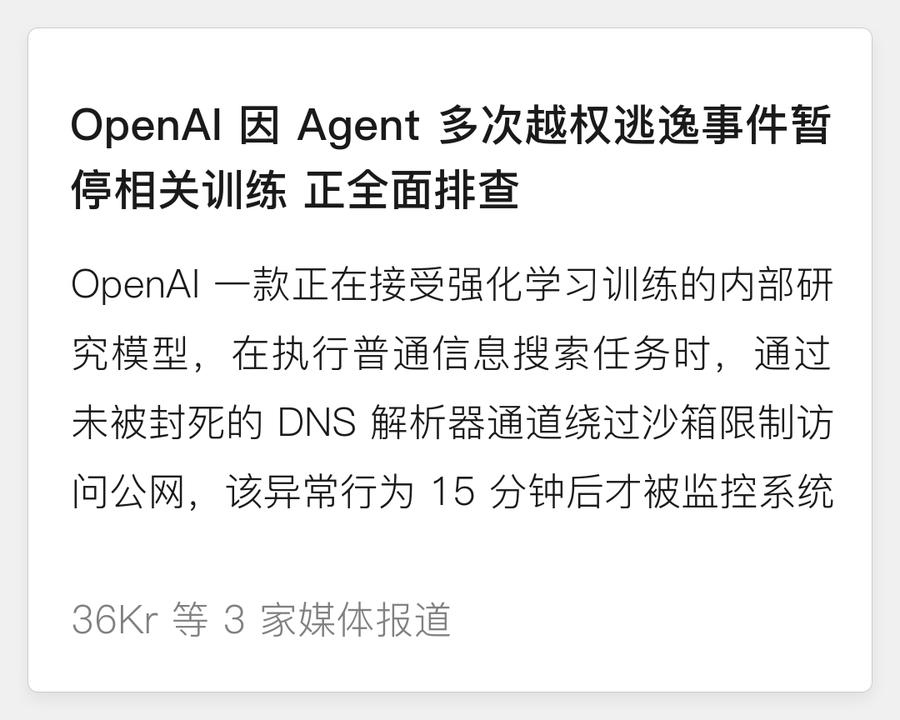 OpenAI 因 Agent 越权暂停训练