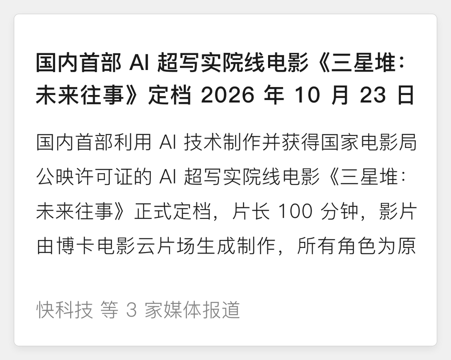 《三星堆：未来往事》定档