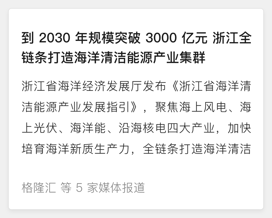 浙江海洋清洁能源 3000 亿