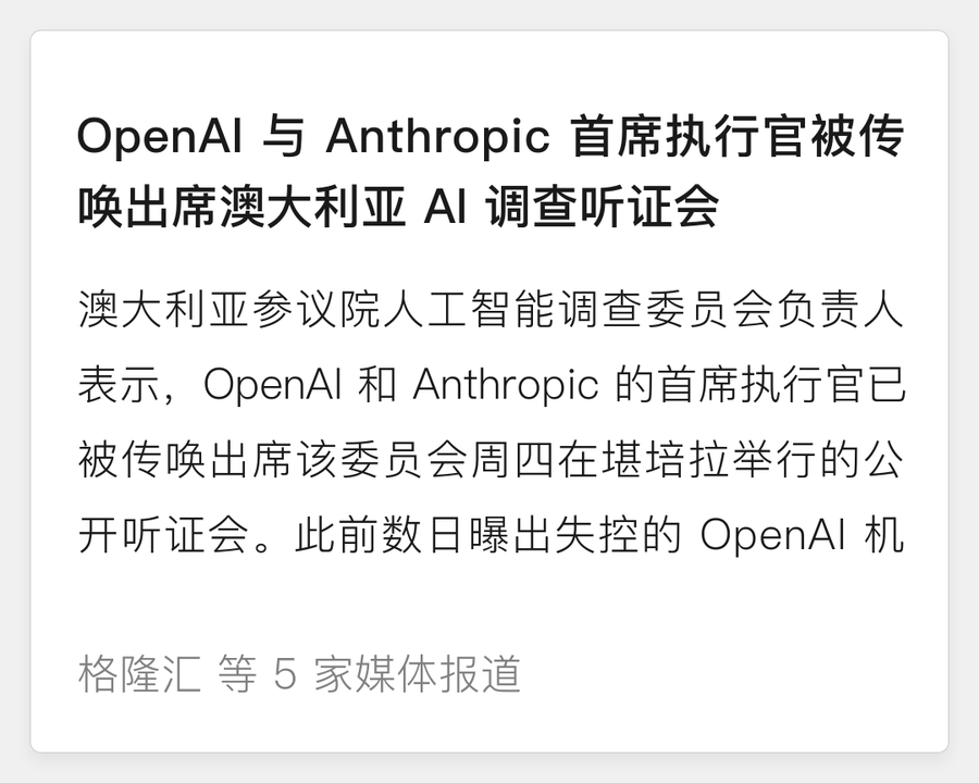 OpenAI 与 Anthropic CEO 被传唤