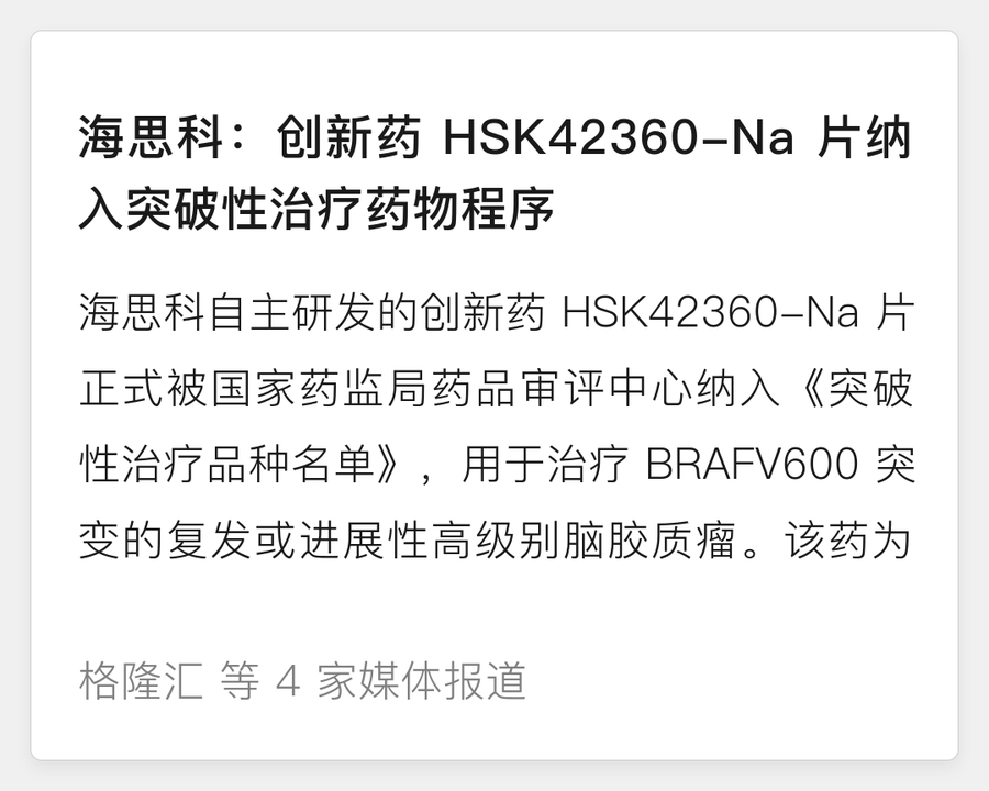 海思科创新药纳入突破性治疗