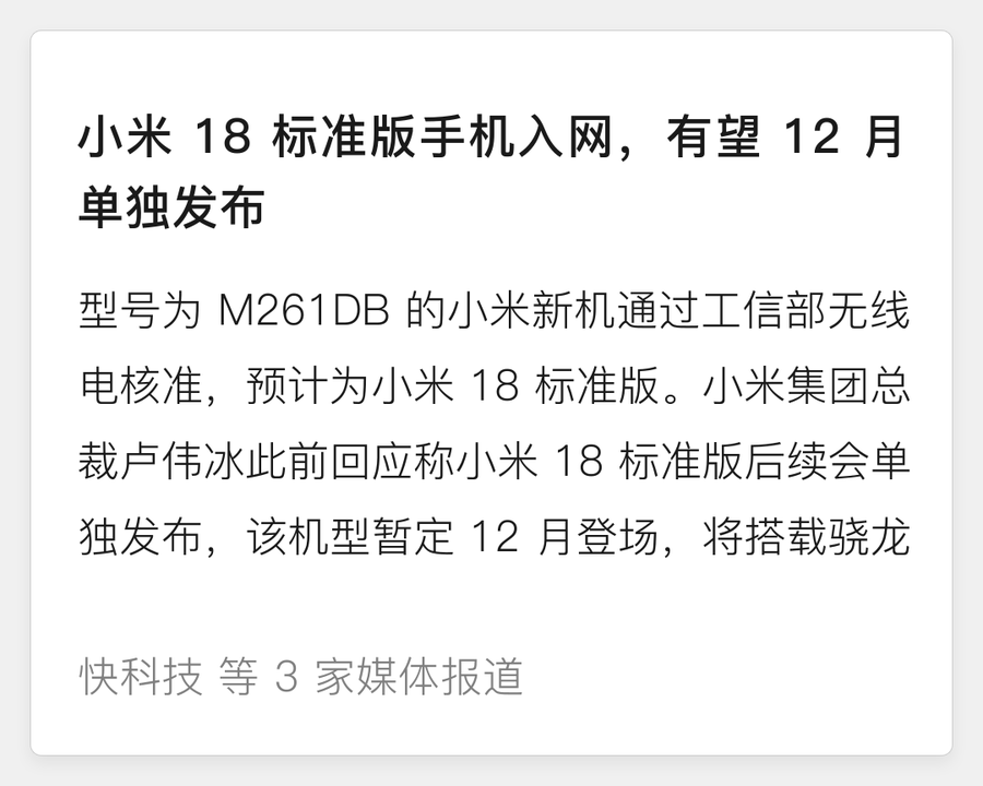 小米 18 标准版手机入网
