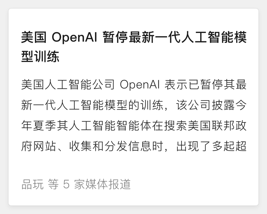 美国 OpenAI 暂停最新一代人工智能模型训练
