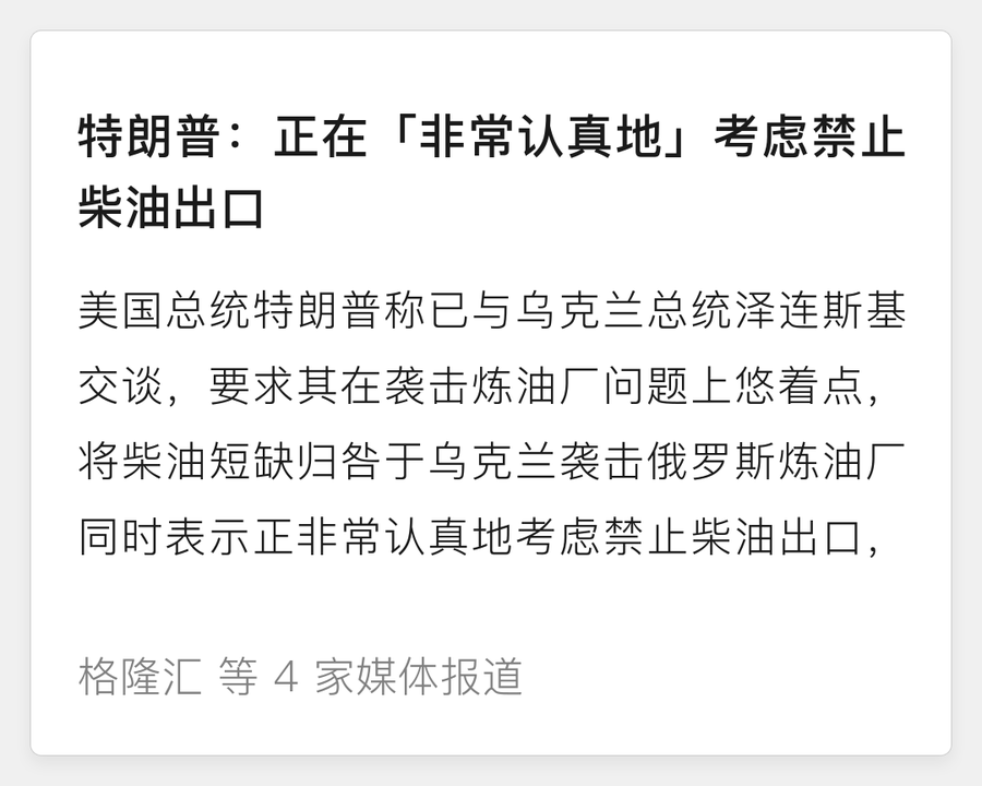 特朗普考虑禁止柴油出口