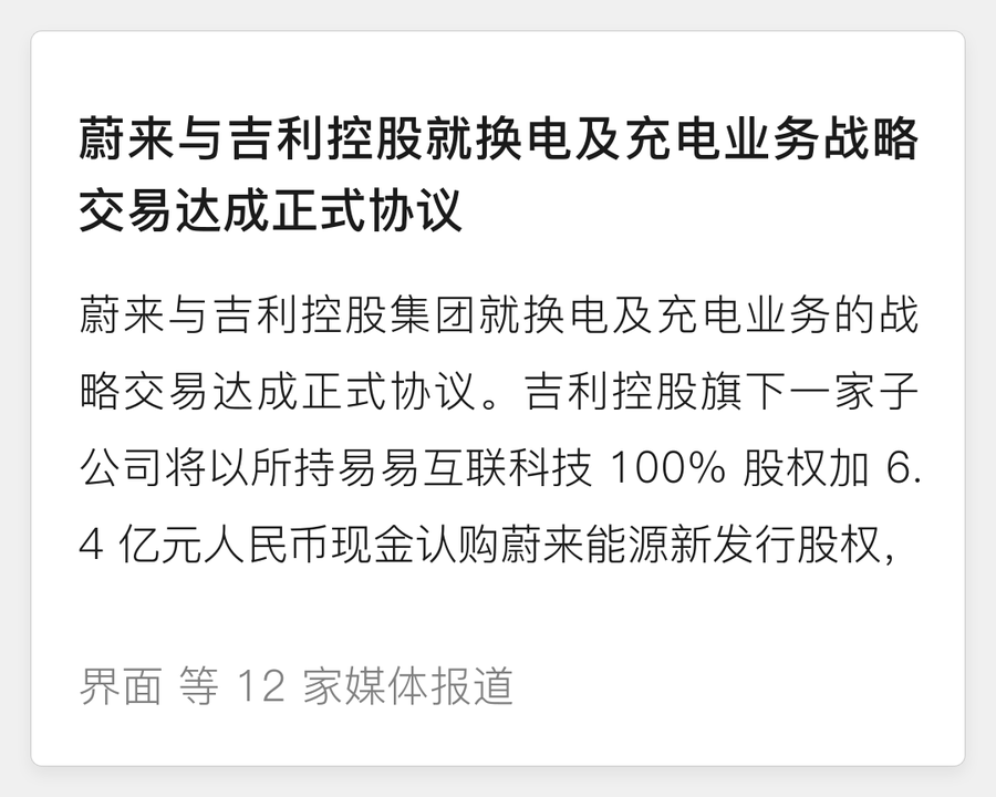 蔚来与吉利控股达成换电及充电业务战略交易
