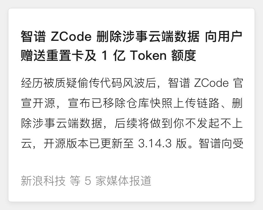 智谱 ZCode 删除涉事云端数据并补偿