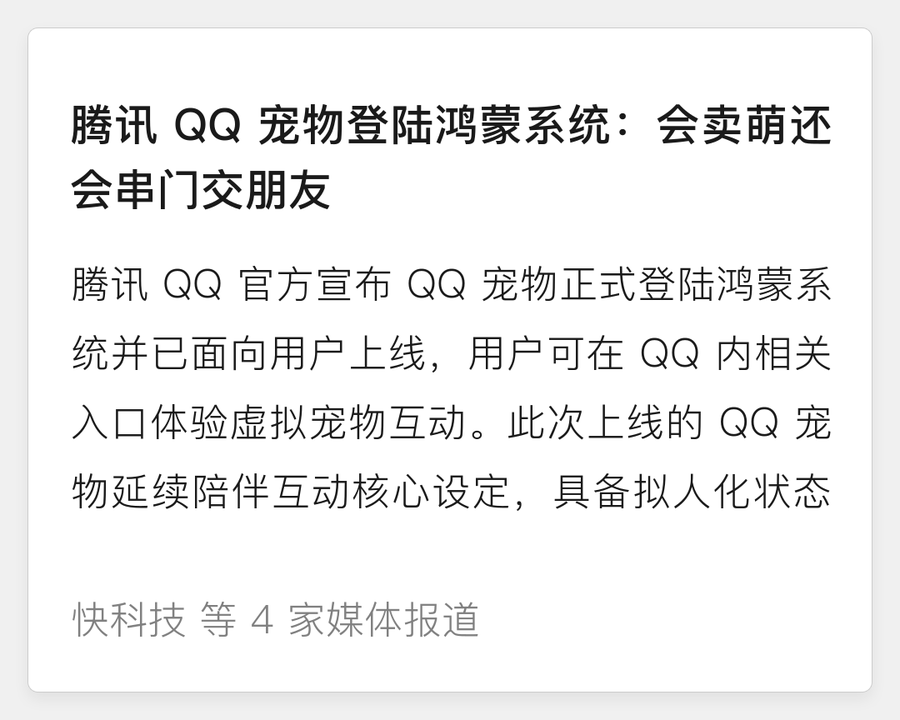 QQ 宠物登陆鸿蒙系统
