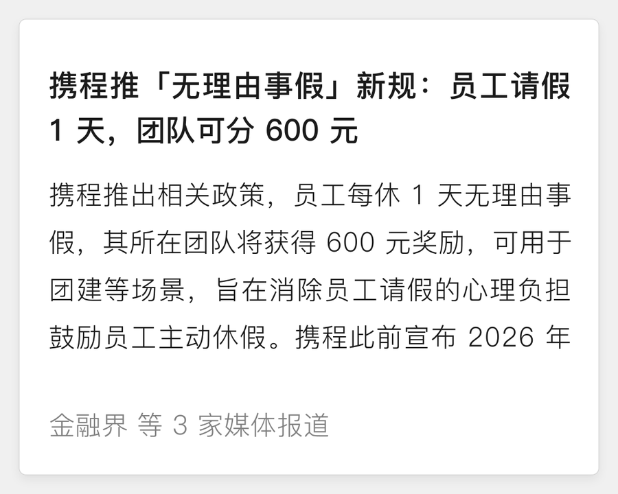 携程推无理由事假