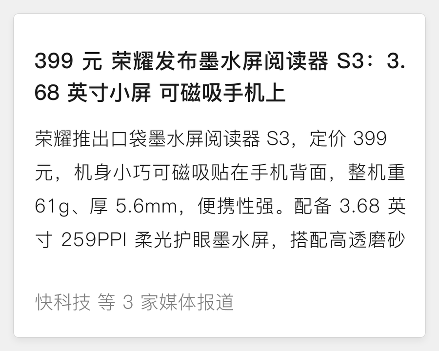 荣耀发布墨水屏阅读器 S3