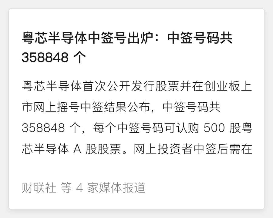 粤芯半导体中签号出炉