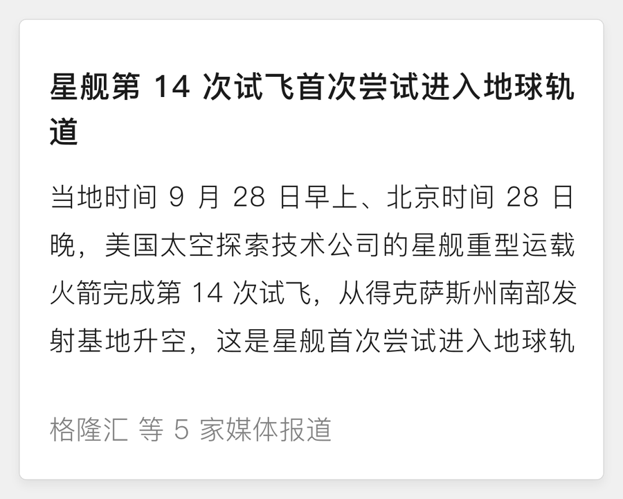 星舰第 14 次试飞首次尝试进入地球轨道