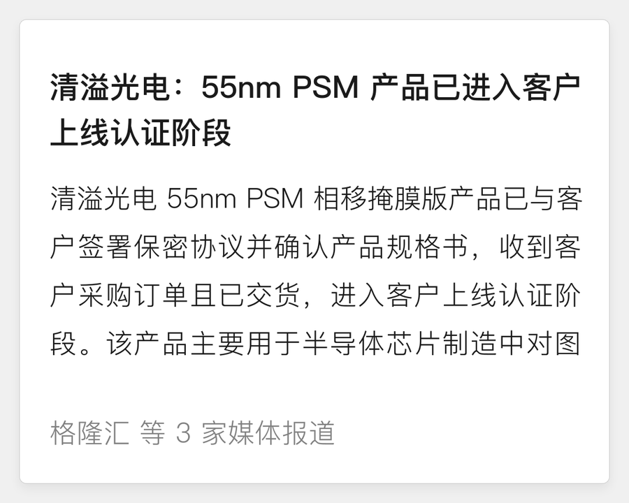 清溢光电 55nm PSM 进入客户认证