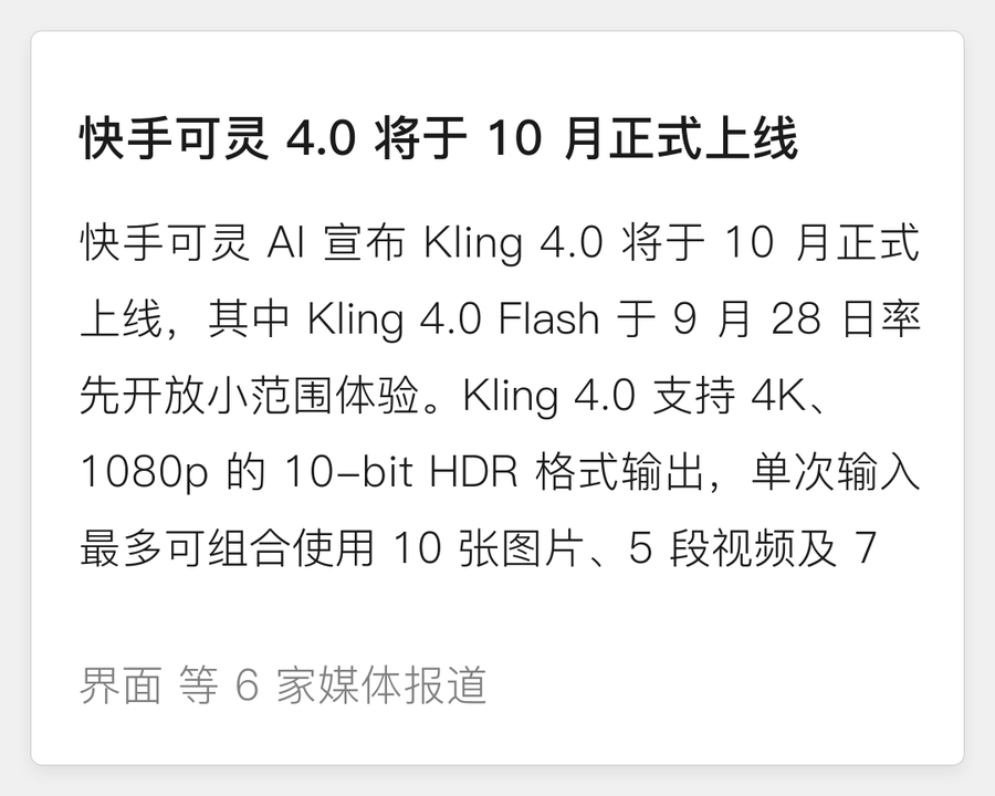 快手可灵 4.0 将于 10 月上线