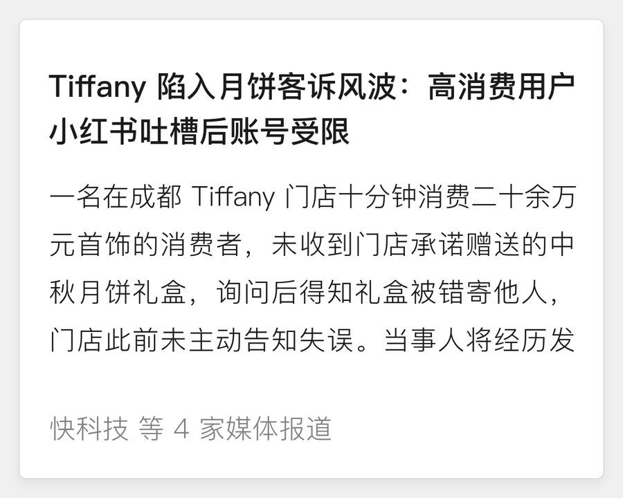 Tiffany 月饼客诉风波