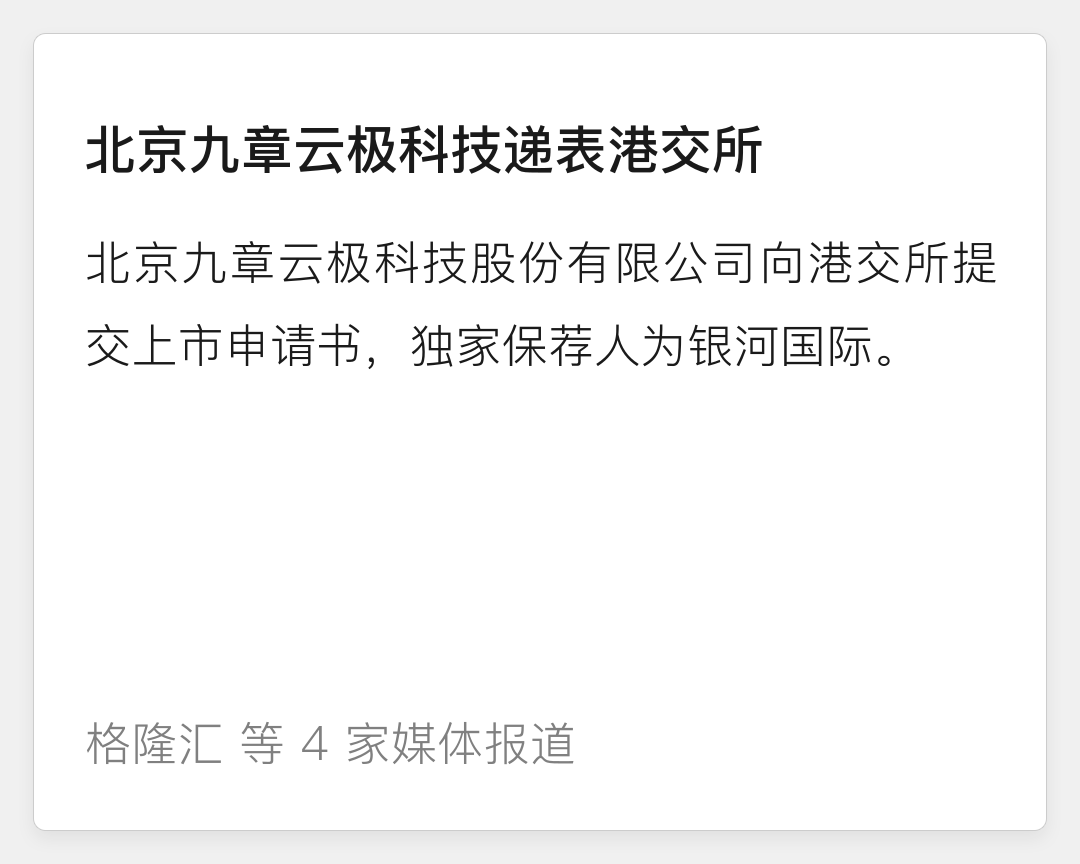 九章云极递表港交所