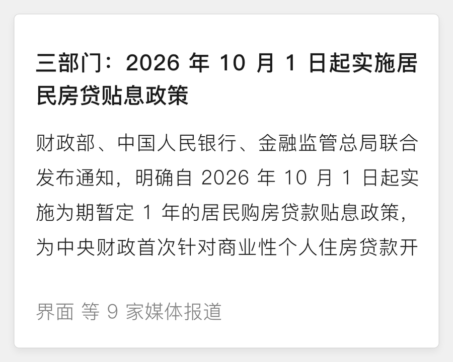 居民房贷贴息政策 10 月 1 日起实施