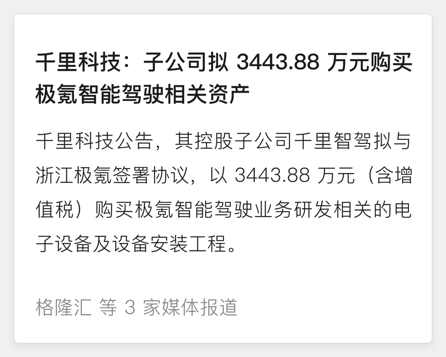 千里科技购买极氪智驾资产