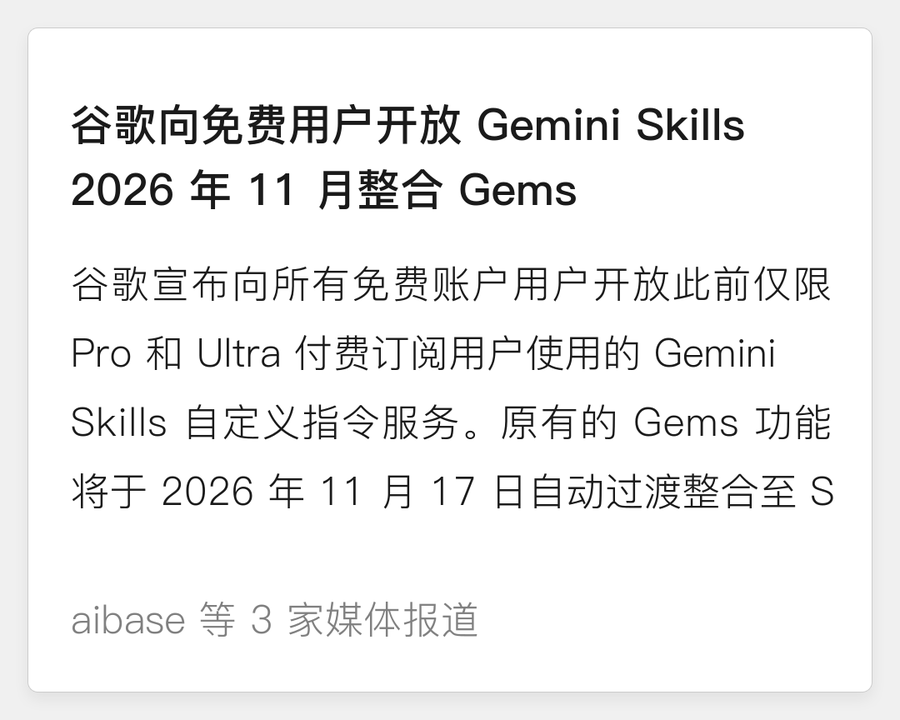 谷歌向免费用户开放 Gemini Skills