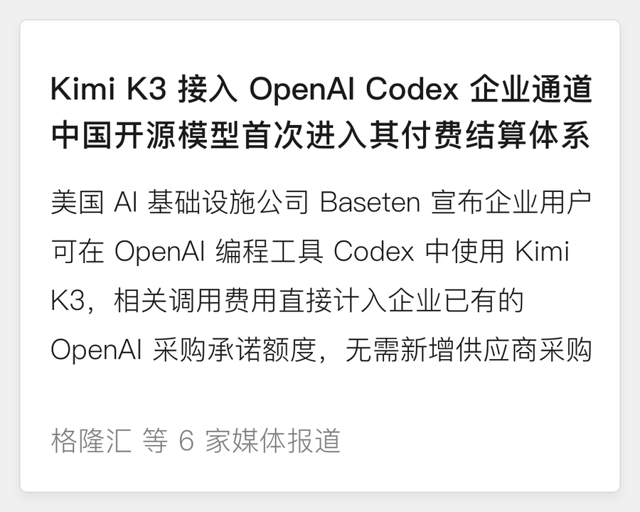 Kimi K3 接入 OpenAI Codex 企业通道