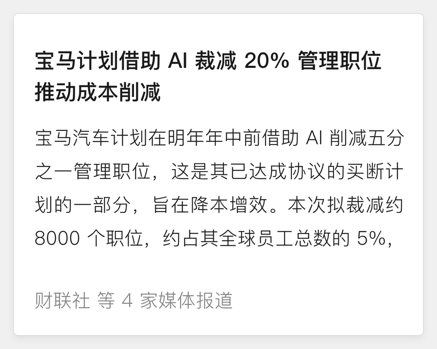 宝马计划借助 AI 裁减管理职位