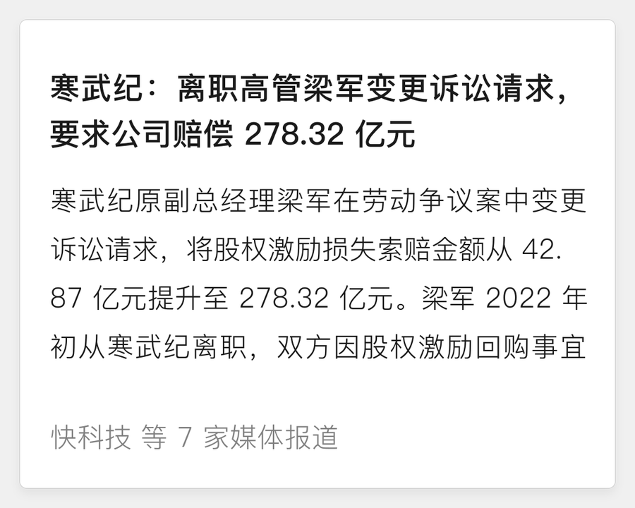 寒武纪前高管梁军变更诉讼请求