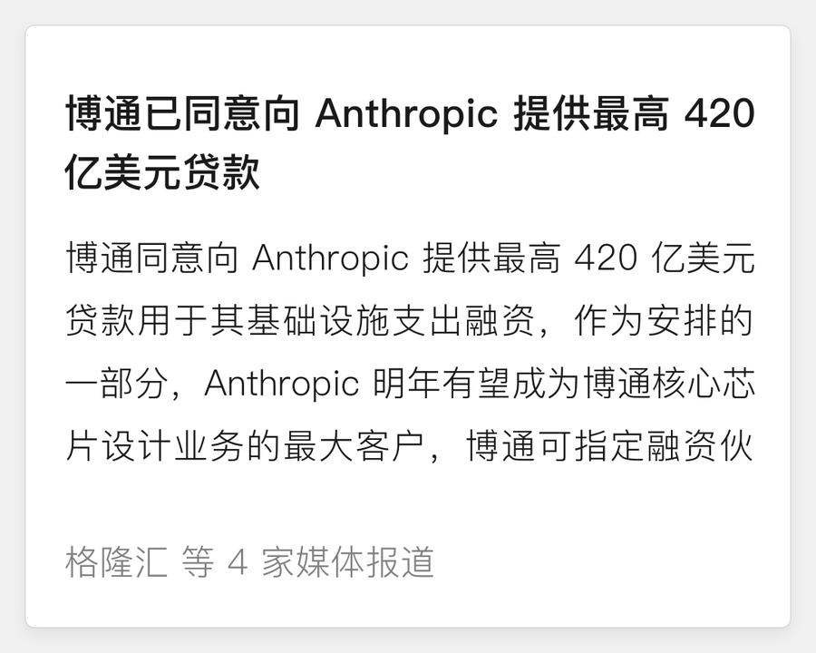 博通向 Anthropic 提供最高 420 亿美元贷款