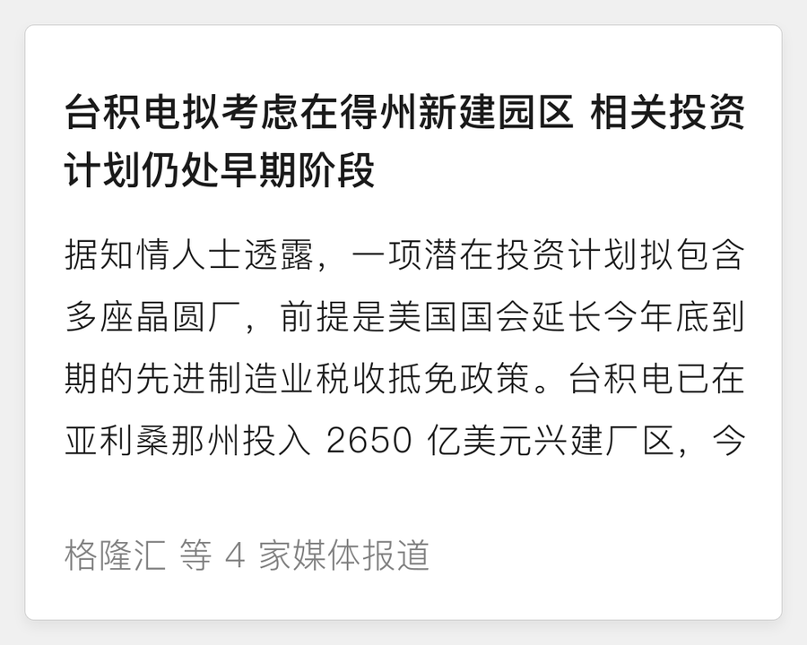 台积电考虑得州新建园区