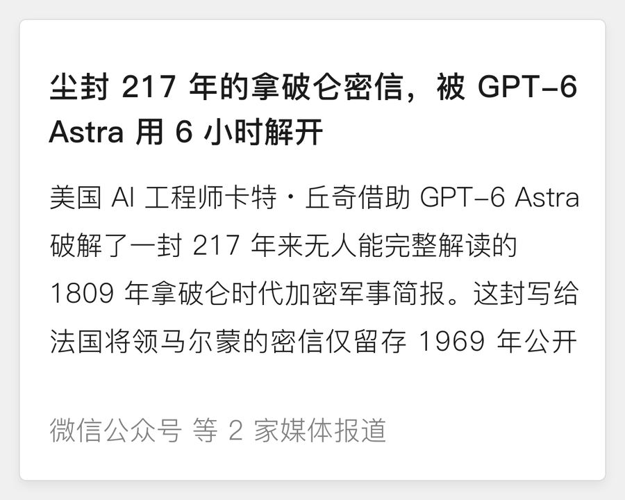 GPT-6 Astra 破解拿破仑密信