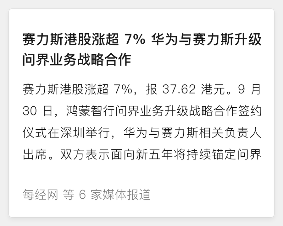 赛力斯与华为达成新五年合作
