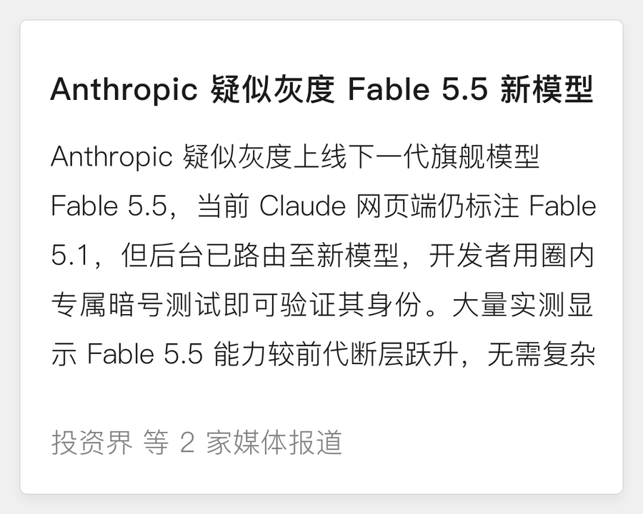 Anthropic 疑似灰度 Fable 5.5