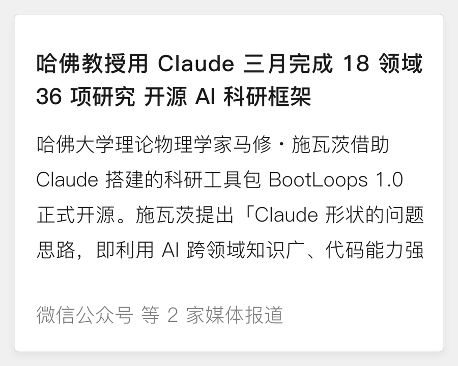 哈佛教授用 Claude 开源 AI 科研框架