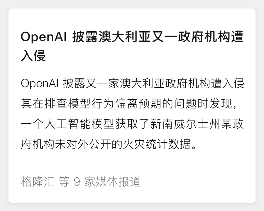 OpenAI 披露澳政府机构遭失控智能体入侵