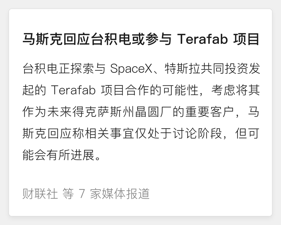马斯克回应台积电或参与 Terafab 项目