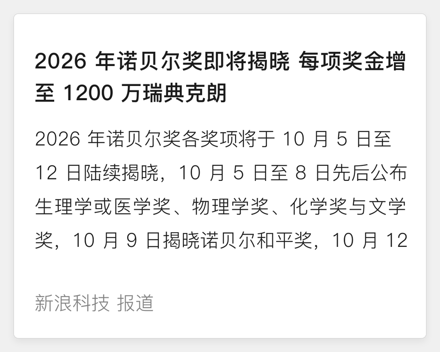 2026年诺贝尔奖即将揭晓每项奖金增至1200万瑞典克朗