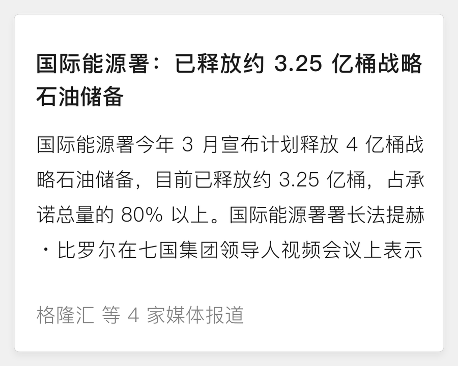 国际能源署已释放约 3.25 亿桶战略石油储备