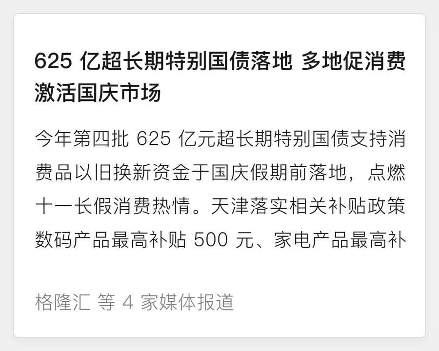 625亿超长期特别国债落地促消费