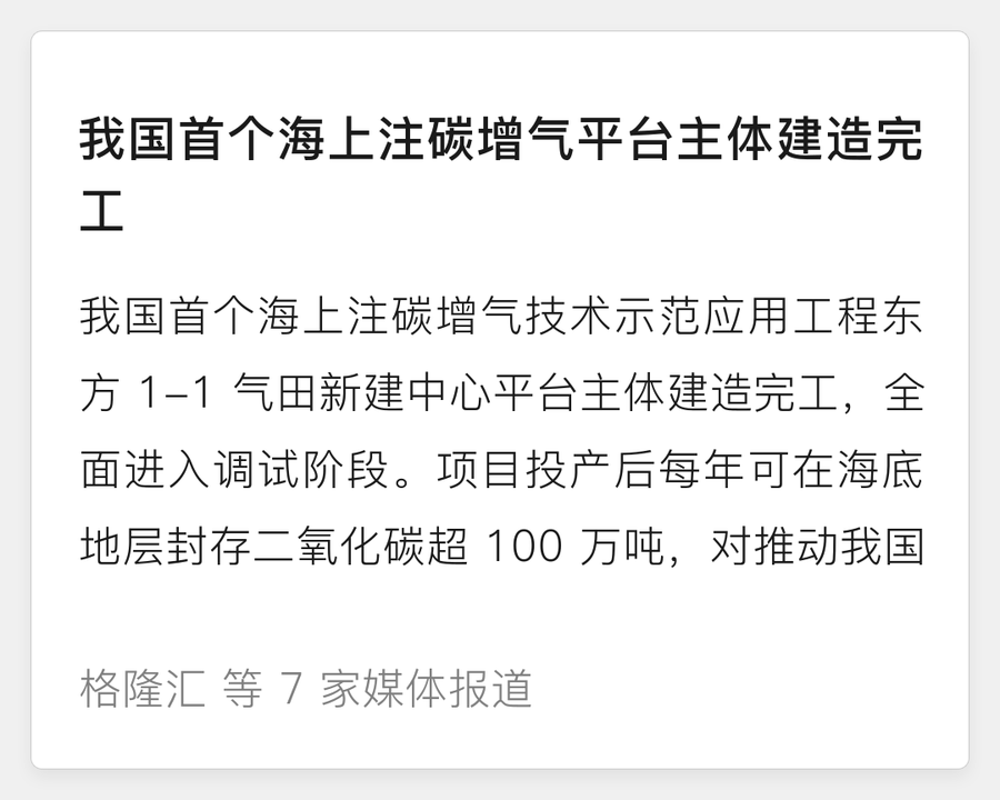 我国首个海上注碳增气平台主体建造完工