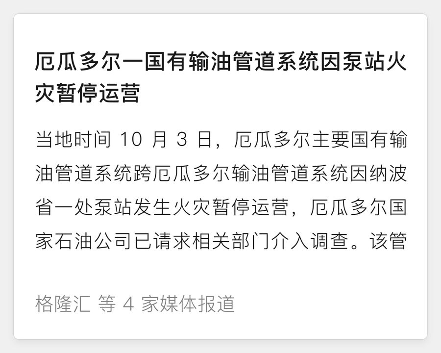 厄瓜多尔国有输油管道因泵站火灾暂停运营