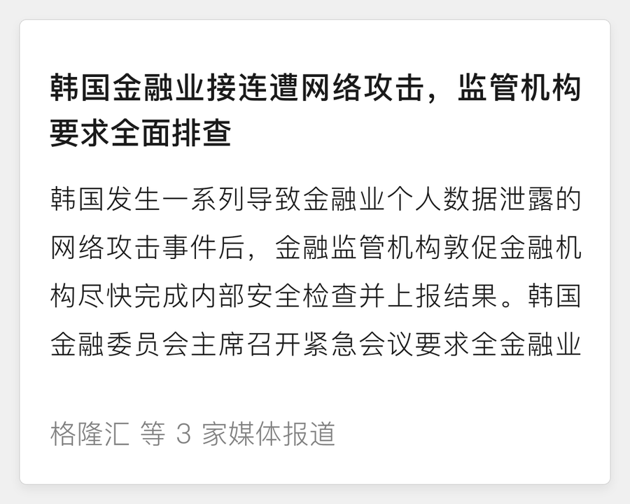 韩国金融业接连遭网络攻击