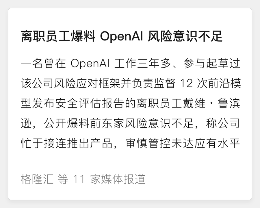 离职员工爆料OpenAI风险意识不足