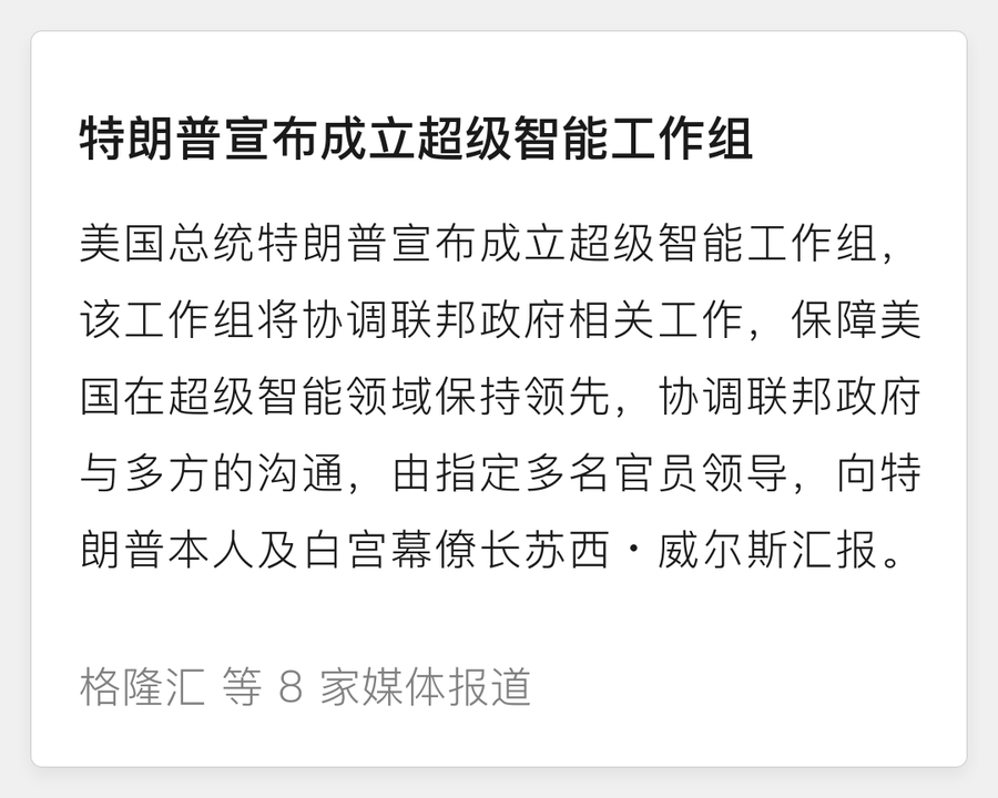 特朗普宣布成立超级智能工作组