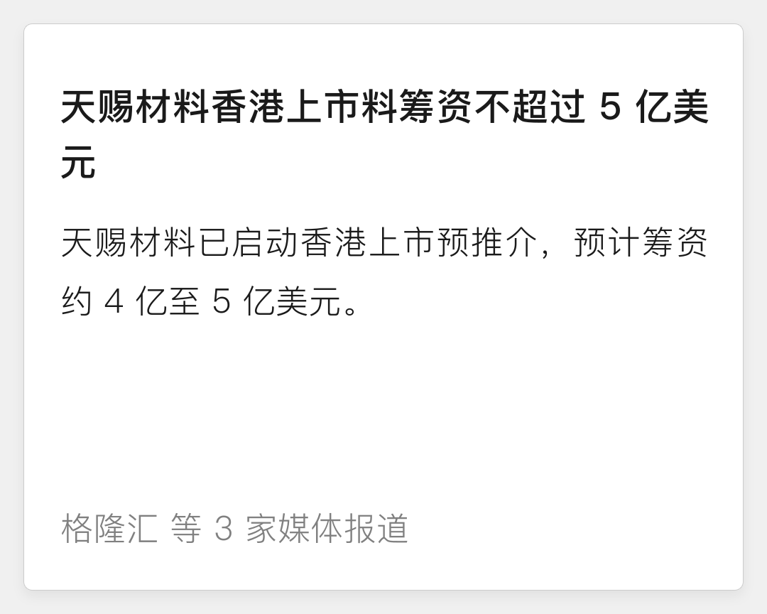 天赐材料香港上市料筹资不超过5亿美元