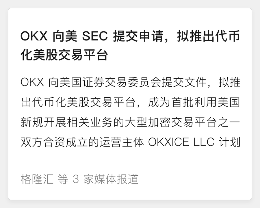 OKX向SEC提交申请拟推出代币化美股平台