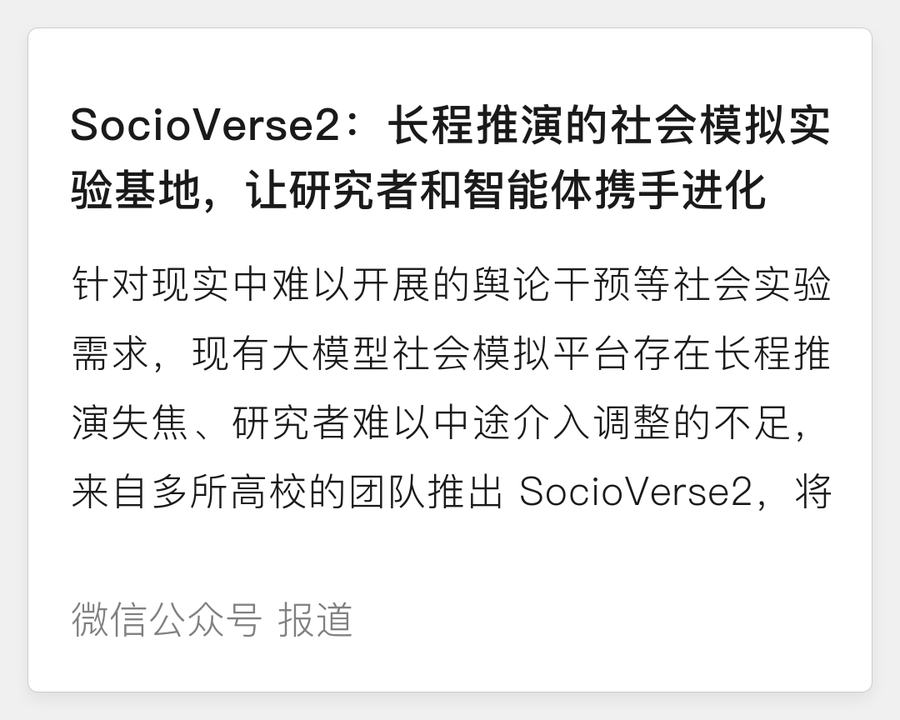SocioVerse2长程推演的社会模拟实验基地