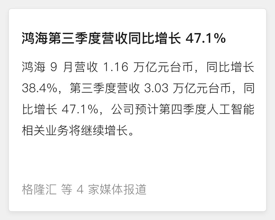 鸿海第三季度营收同比增长47.1%