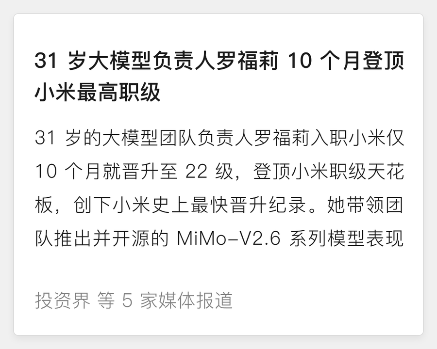 31 岁罗福莉登顶小米最高职级